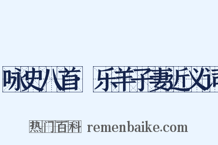咏史八首·乐羊子妻近义词是什么意思的图片
